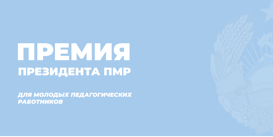 Премия Президента!